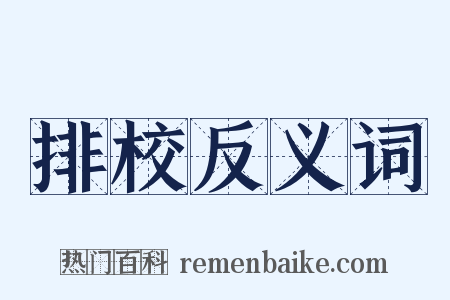 排校反义词是什么意思的图片